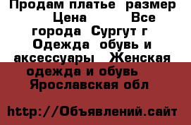 Продам платье, размер 32 › Цена ­ 700 - Все города, Сургут г. Одежда, обувь и аксессуары » Женская одежда и обувь   . Ярославская обл.